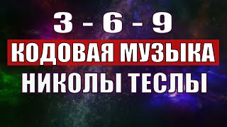 Открыли музыкальный код Николы Теслы 369 СЕКРЕТ [upl. by Riba]