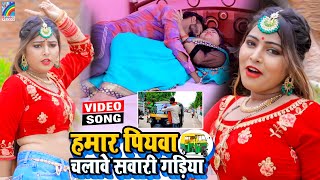 VIDEO Hamar Piyawa Chalawe Sawari Gadiya Antra Singh Priyanka  Bhojpuri Song 2021 [upl. by Ameh]