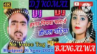 humar piyawa chalawe dijal gariya dj komal [upl. by Weinstein427]