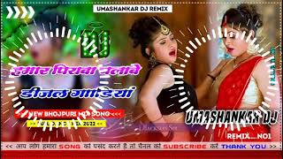 Hamar piyava chalave diesel Gadiya Bhojpuri DJ Malay music [upl. by Emmuela]